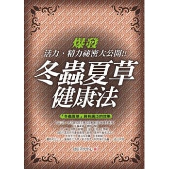 冬虫夏草健康法 pdf epub mobi 电子书 下载