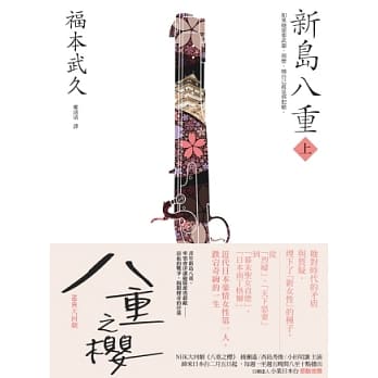 新岛八重（上）：NHK年度大戏《八重之樱》日本奇女子的波澜故事 pdf epub mobi 电子书 下载