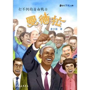 曼德拉：打不倒的自由战士 pdf epub mobi 电子书 下载