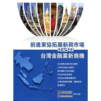 前进东协拓展新兴市场：台湾金融业新商机 pdf epub mobi 电子书 下载