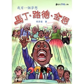 马丁‧路德‧金恩：我有一个梦想 pdf epub mobi 电子书 下载