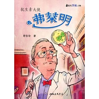弗莱明：抗生素大使 pdf epub mobi 电子书 下载