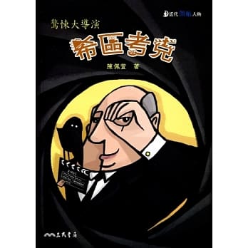 希区考克：惊悚大导演 pdf epub mobi 电子书 下载