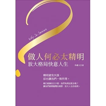 做人何必太精明：放大格局快意人生 pdf epub mobi 电子书 下载