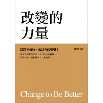 改变的力量 pdf epub mobi 电子书 下载