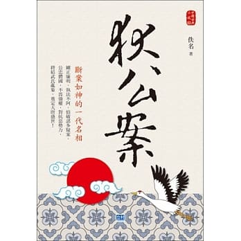 狄公案 pdf epub mobi 电子书 下载