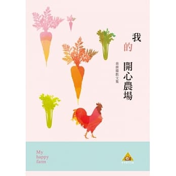 我的开心农场：翁维璐散文集 pdf epub mobi 电子书 下载