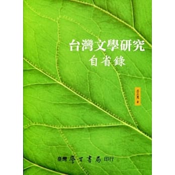 台湾文学研究自省录 pdf epub mobi 电子书 下载
