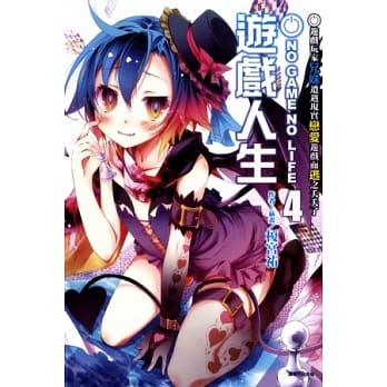 NO GAME NO LIFE 游戏人生 4 游戏玩家兄妹遭遇现实恋爱游戏而逃之夭夭了 pdf epub mobi 电子书 下载