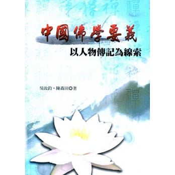中国佛学要义：以人物传记为线索 pdf epub mobi 电子书 下载