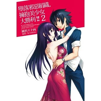 堕落邪恶组织，拥抱美少女大胜利!! 2 pdf epub mobi 电子书 下载