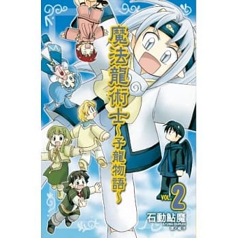 魔法龙术士 ~ 子龙物语 ~ 2 pdf epub mobi 电子书 下载