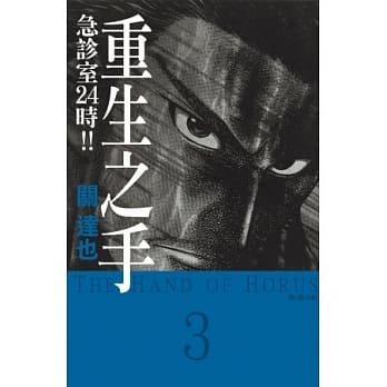 重生之手 ~ 急诊室 24 时 !! ~ 3 pdf epub mobi 电子书 下载