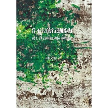 看不见的行动能力：从行动者网络到位移理论(精装) pdf epub mobi 电子书 下载