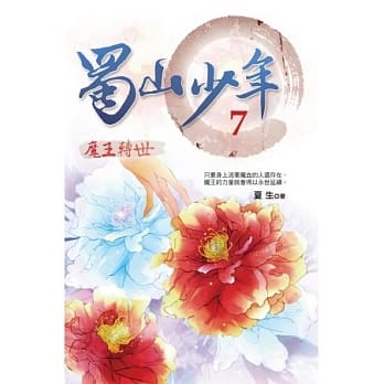 蜀山少年7：魔王转世 pdf epub mobi 电子书 下载