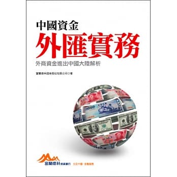 中国资金外汇实务：外商资金进出中国大陆解析 pdf epub mobi 电子书 下载