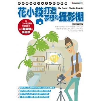 花小钱打造梦想的摄影棚：以1/10的价格，用持续光拍出超吸睛商品照！ pdf epub mobi 电子书 下载