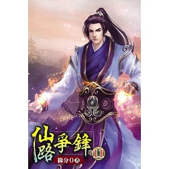 仙路争锋11 pdf epub mobi 电子书 下载