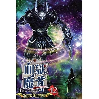 血狱魔尊42 pdf epub mobi 电子书 下载