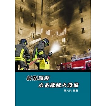 新版图解水系统灭火设备(三版) pdf epub mobi 电子书 下载