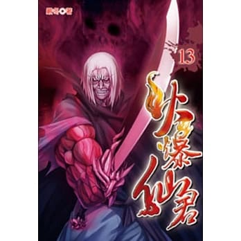 火爆仙君13 pdf epub mobi 电子书 下载