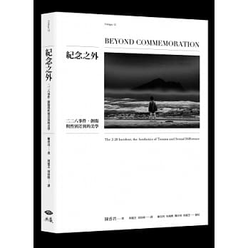 纪念之外：二二八事件．创伤与性别差异的美学 pdf epub mobi 电子书 下载