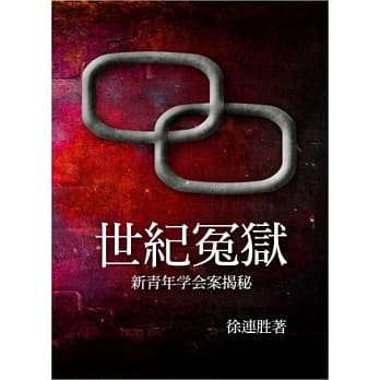 世纪冤狱：新青年学会案揭秘 pdf epub mobi 电子书 下载