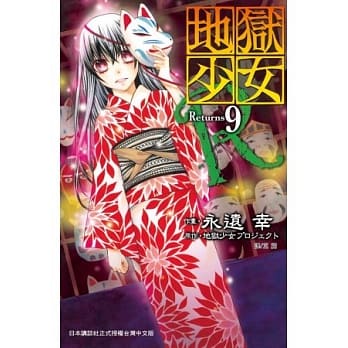 地狱少女Returns 09 pdf epub mobi 电子书 下载