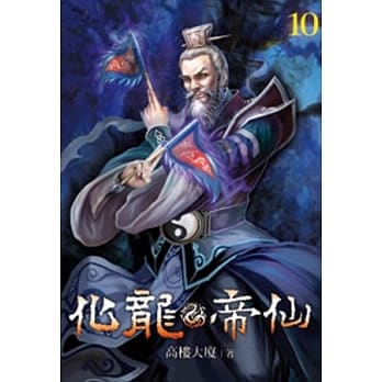 化龙帝仙10 pdf epub mobi 电子书 下载
