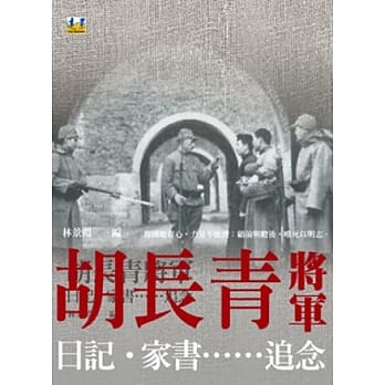 胡长青将军：日记．家书……追念 pdf epub mobi 电子书 下载