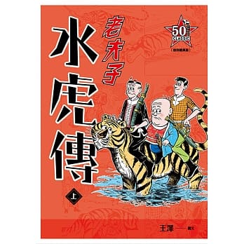 老夫子 水虎传：复刻经典版（上） pdf epub mobi 电子书 下载