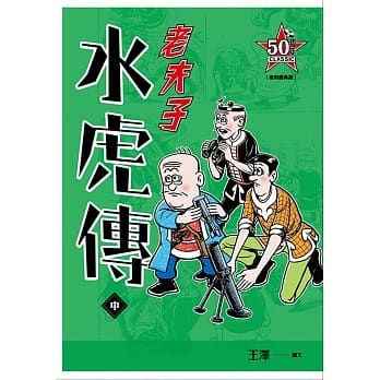 老夫子 水虎传：复刻经典版（中） pdf epub mobi 电子书 下载