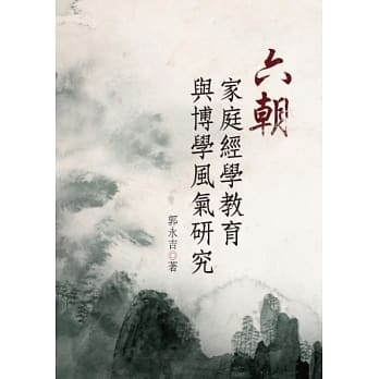 六朝家庭经学教育与博学风气研究 pdf epub mobi 电子书 下载