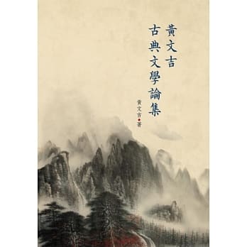 黄文吉古典文学论集 pdf epub mobi 电子书 下载