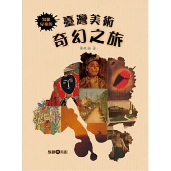 写给儿童的台湾美术奇幻之旅 pdf epub mobi 电子书 下载