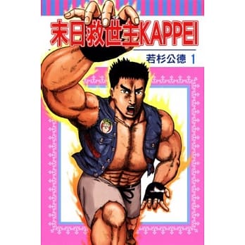 末日救世主KAPPEI 1 pdf epub mobi 电子书 下载