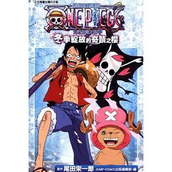 航海王剧场版 乔巴身世之谜+冬季绽放的奇蹟之樱 全 pdf epub mobi 电子书 下载