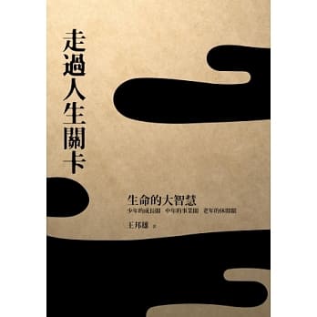 走过人生关卡：生命的大智慧 pdf epub mobi 电子书 下载