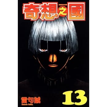 奇想之国 13 pdf epub mobi 电子书 下载