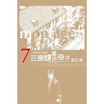 montage 三亿元事件奇谭 7 pdf epub mobi 电子书 下载