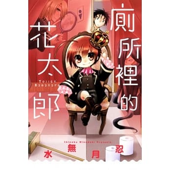 厕所里的花太郎 全 pdf epub mobi 电子书 下载