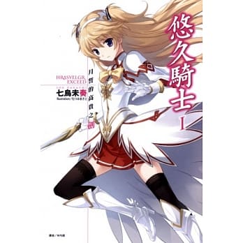 悠久骑士 Ⅰ 月誓的高贵之剑 1 pdf epub mobi 电子书 下载