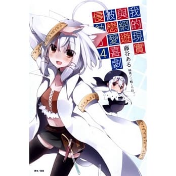 我的现实与网游被恋爱喜剧侵蚀了 4 pdf epub mobi 电子书 下载