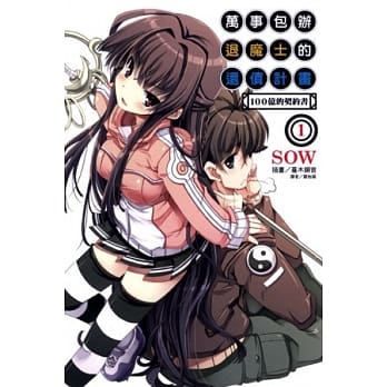 万事包办退魔士的还债计画 1 100亿的契约书 pdf epub mobi 电子书 下载