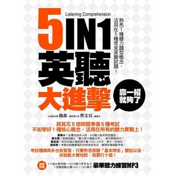 五合一英听大进击，靠一招就够了！：熟悉1种听力题型概念，活用在5大常见英听测验！(附MP3) pdf epub mobi 电子书 下载