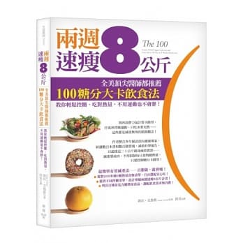 两週速瘦8公斤！全美顶尖医师都推荐100糖分大卡饮食法：教你轻松控糖、吃对热量，不用运动也不会胖！ pdf epub mobi 电子书 下载