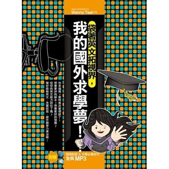 袋着英文拓视界，我的国外求学梦！（附赠 情境对话 & 游留学必备短句全英 MP3） pdf epub mobi 电子书 下载