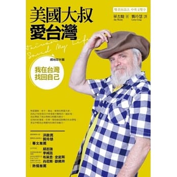 美国大叔爱台湾：绕地球半圈，我在台湾找回自己 pdf epub mobi 电子书 下载