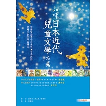 品味日本近代儿童文学名着【日中对照】(25K彩色) pdf epub mobi 电子书 下载