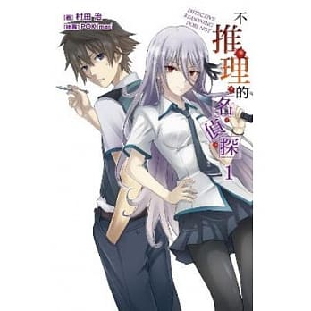 不推理的名侦探(01) pdf epub mobi 电子书 下载